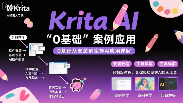 Krita AI绘画入门课,0基础从安装到案例应用krita AI使用详解-赛德副业库
