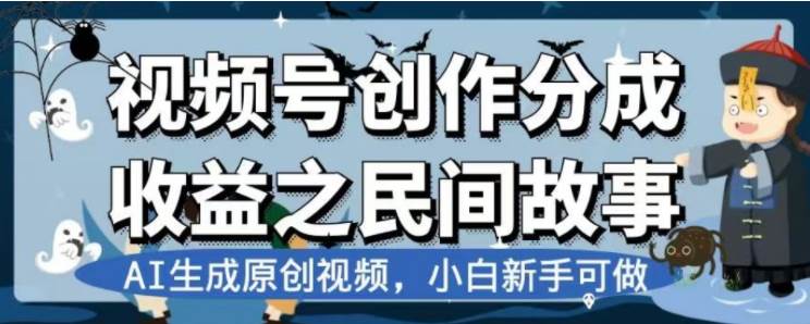 （7905期）最新视频号分成计划之民间故事，AI生成原创视频，公域私域双重变现-赛德副业库