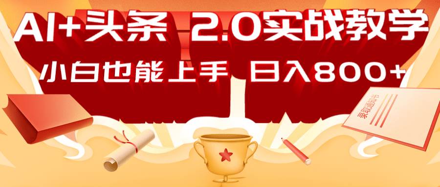 AI头条2.0战略部署：DeepSeek矩阵爆文，轻松日入800+指南-赛德副业库