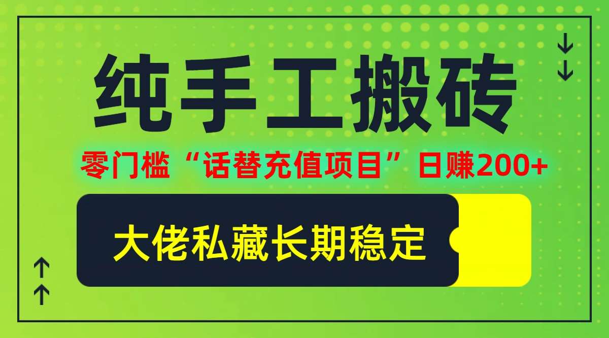 纯搬砖零门槛“话替充值项目”日赚200+(大佬私藏)【揭秘】-赛德副业库
