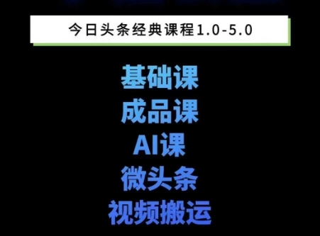 头条图文课1-5期教你头条图文写作、微头条、视频搬运变现，适合新手快速起号玩法-赛德副业库