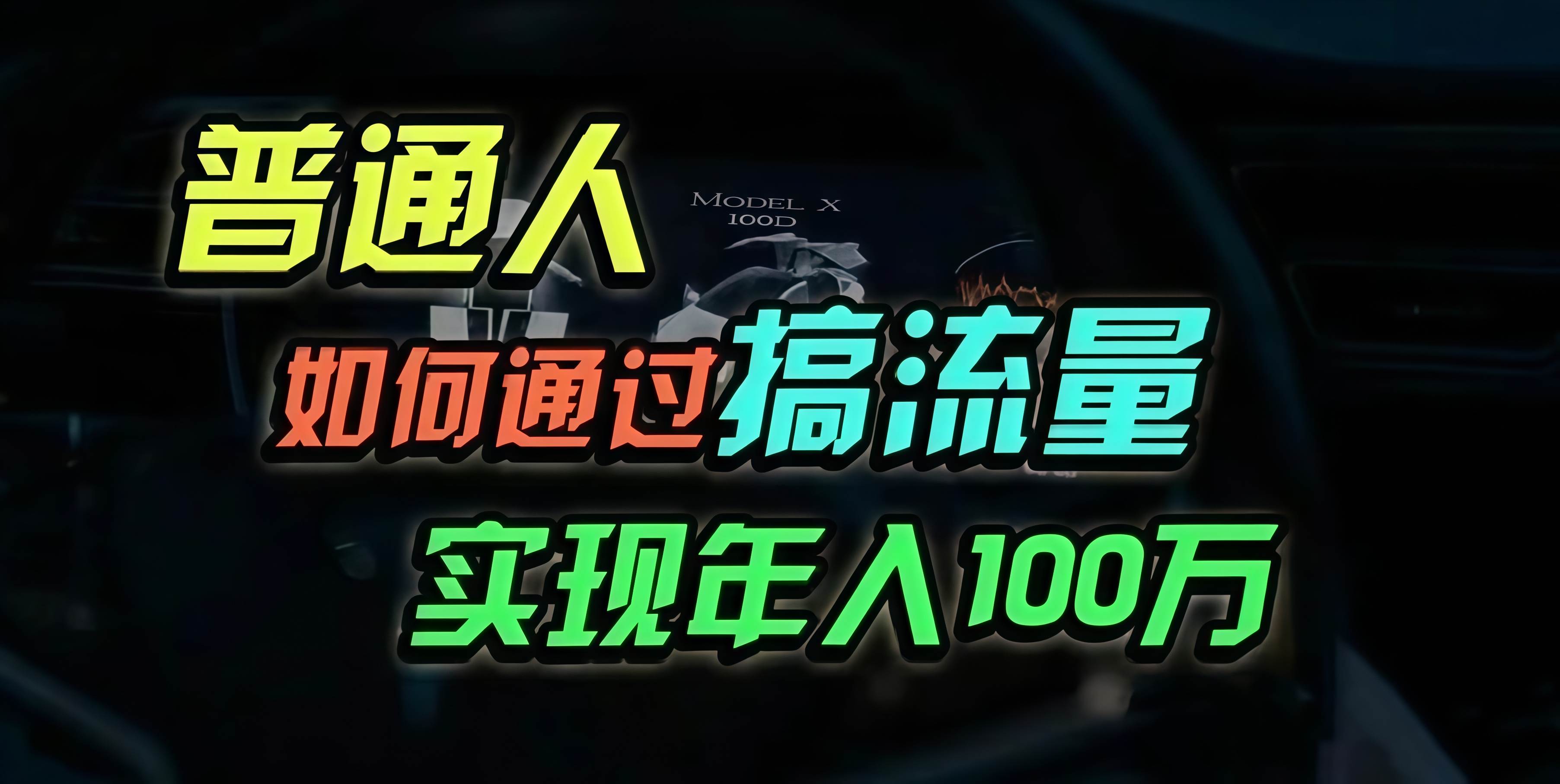 （13209期）普通人如何通过搞流量年入百万？-赛德副业库