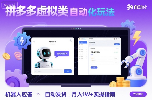 拼多多虚拟类目自动化玩法:机器人应答+自动发货,月入1W+实操指南-赛德副业库