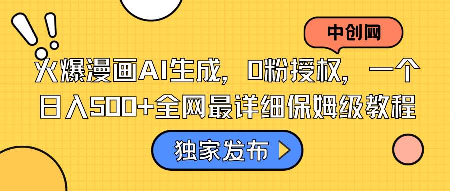 （8632期）火爆漫画AI生成，0粉授权，一个日入500+全网最详细保姆级教程-赛德副业库