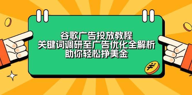 谷歌广告投放教程:关键词调研至广告优化全解析,助你轻松挣美金-赛德副业库