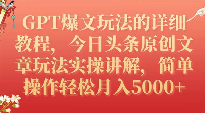 （7600期）GPT爆文玩法的详细教程，今日头条原创文章玩法实操讲解，简单操作月入5000+-赛德副业库
