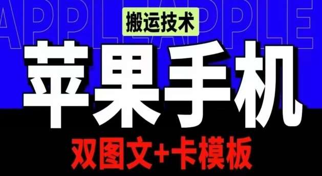 抖音苹果手机搬运技术：双图文+卡模板，会员实测千万播放【揭秘】-赛德副业库