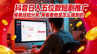 抖音日入五位数短剧推广爆单经验分享，来看看他是怎么做到的？-赛德副业库