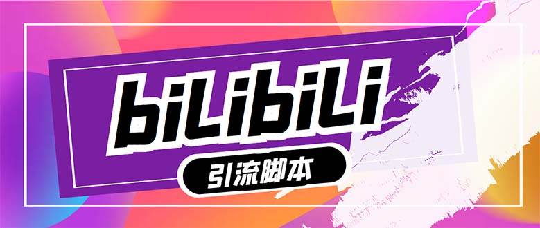 （7820期）【引流必备】最新哔哩哔哩多功能引流脚本，解放双手自动引流【引流脚本+…-赛德副业库