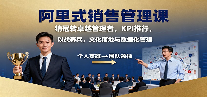 阿里式销售管理课:销冠转卓越管理者,KPI 推行,以战养兵,文化落地与数据化管理-赛德副业库