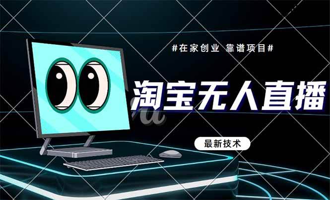 （14745期）淘宝无人直播带货9.0，最新技术，不违规，不封号，当天播，当天见收益…-赛德副业库