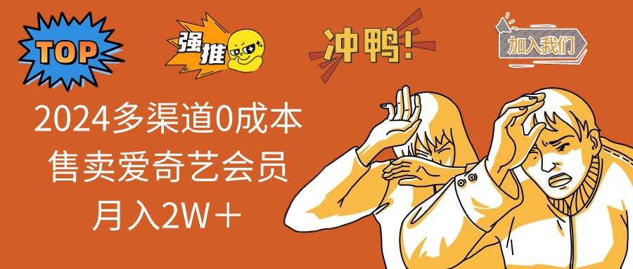 （10877期）2024多渠道0成本售卖爱奇艺会员月入2W＋-赛德副业库