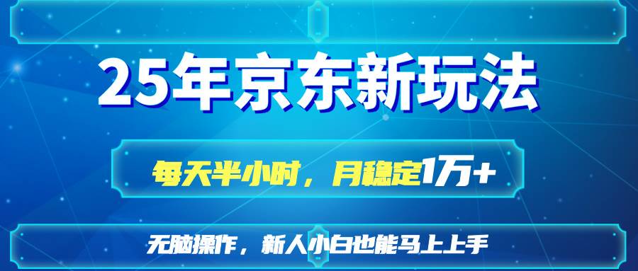 （14309期）25京东新玩法，每天半小时，月稳定1W+-赛德副业库