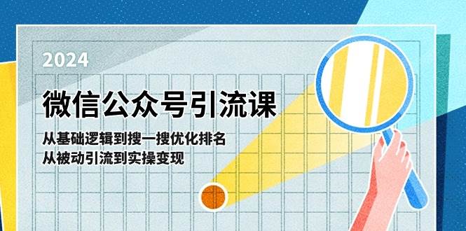 微信公众号实操引流课：从基础逻辑到搜一搜优化排名，从被动引流到实操变现-赛德副业库