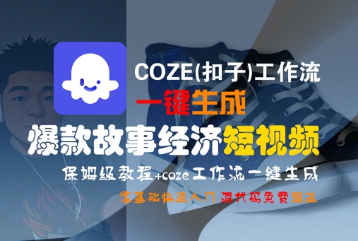 COZE(扣子)工作流一键生成爆款故事经济短视频，保姆级教程，零基础快速入门-赛德副业库