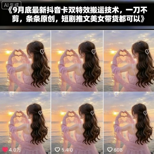 9月底最新抖音卡双特效搬运技术,一刀不剪,条条原创,短剧推文美女带货都可以-赛德副业库