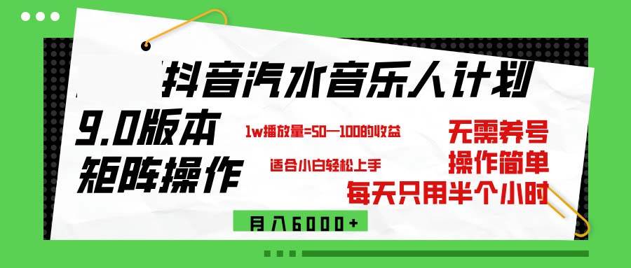 （12501期）抖音汽水音乐计划9.0，矩阵操作轻松月入6000＋-赛德副业库