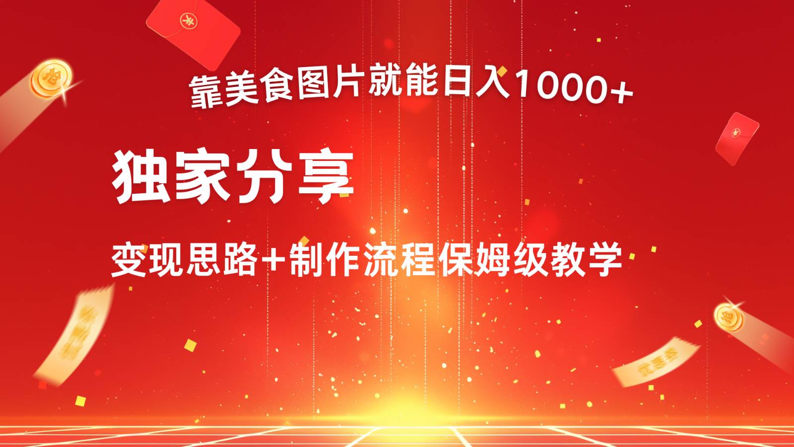 搬运美食图片就能日入1000+,全程干货,对新手很友好,可以批量多做几个号-赛德副业库