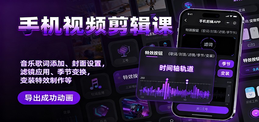 手机视频剪辑课:音乐歌词添加、封面设置、滤镜应用、季节变换、变装特效制作等-赛德副业库