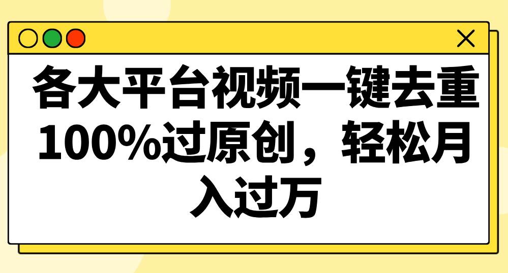 各大平台视频一键去重，100%过原创，轻松月入过万！-赛德副业库
