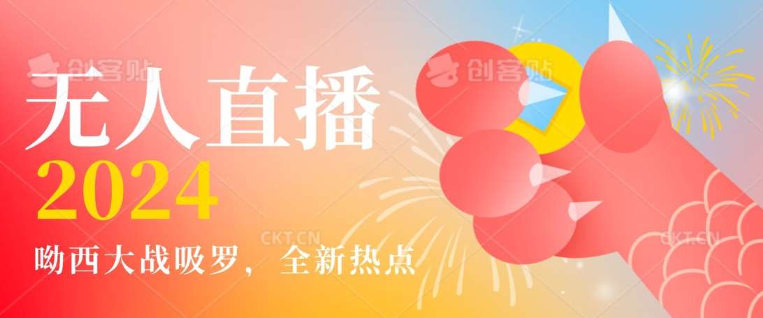 全新热点哟西大战吸罗捞金无人直播项目，轻松单号日入5000＋，在线人数随便破千【揭秘】-赛德副业库