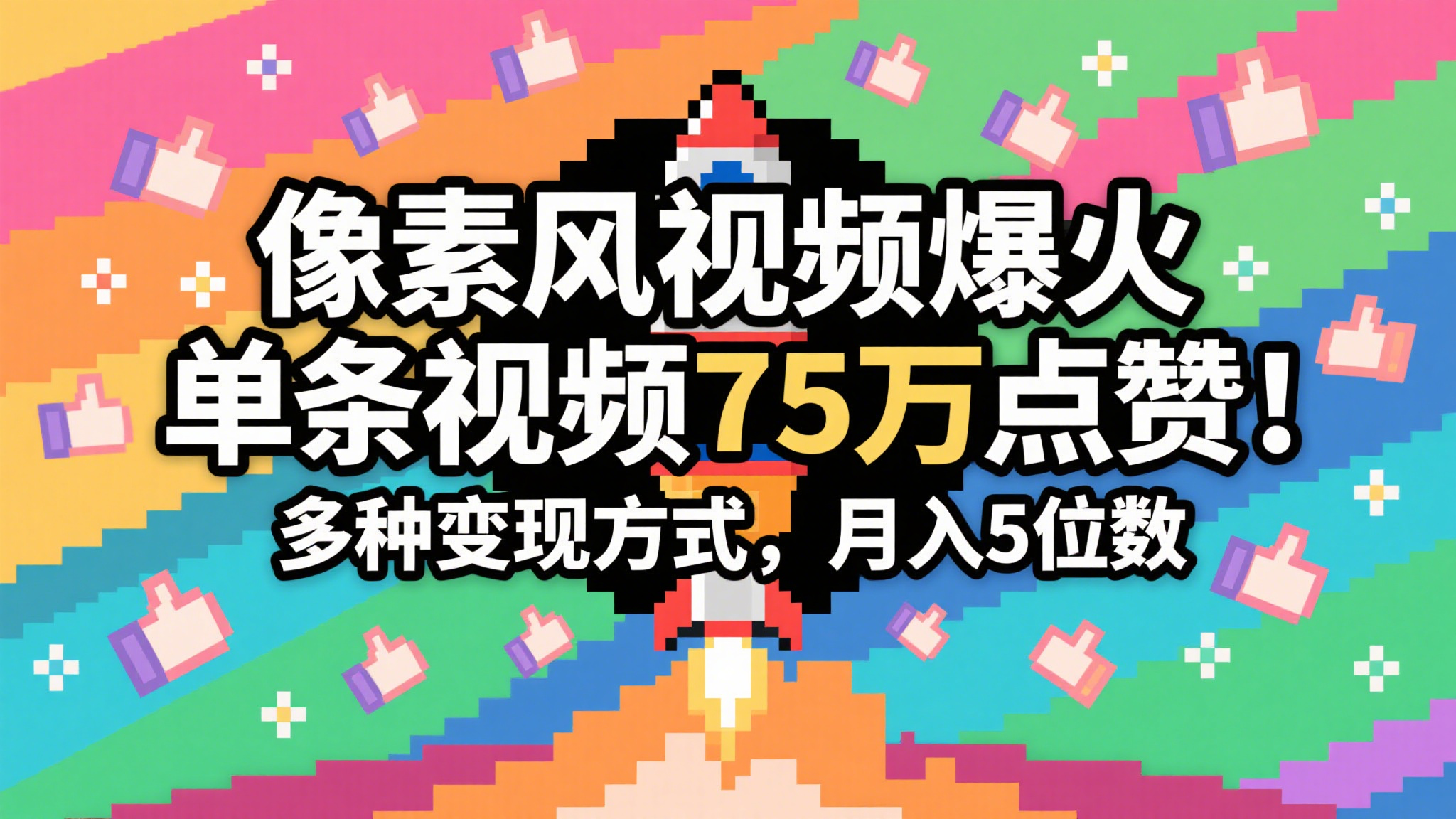 3分钟生成最近爆火的像素风视频,单条点赞75万,谁发谁火系列,多种变现方式,月入...-赛德副业库