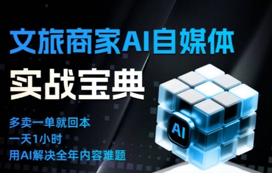 文旅商家AI自媒体实战课,告别无效内卷,用AI重塑文旅自媒体运营思维-赛德副业库