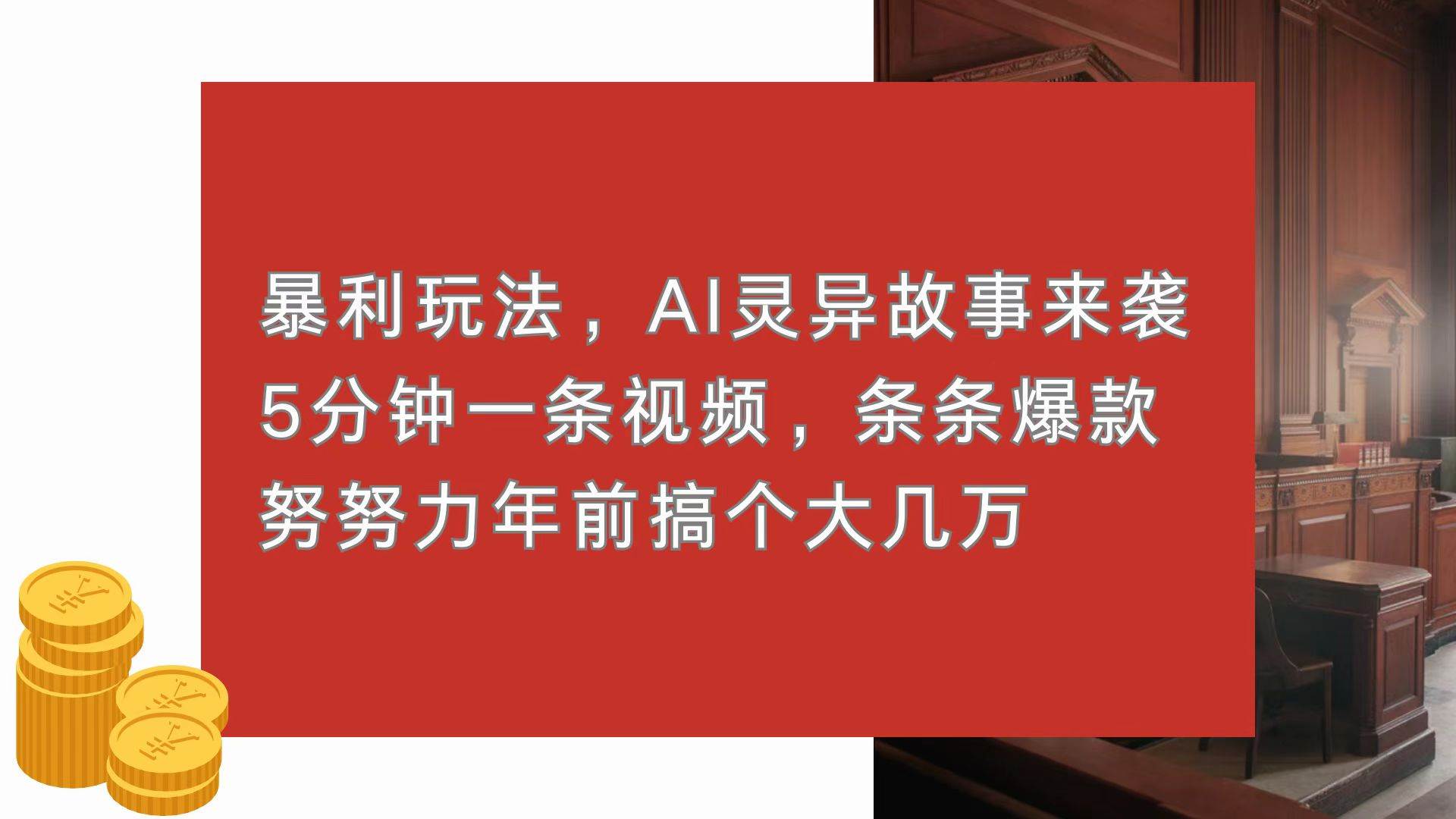(13612期)暴利玩法,AI灵异故事来袭,5分钟1条视频,条条爆款 努努力年前搞个大几万-赛德副业库