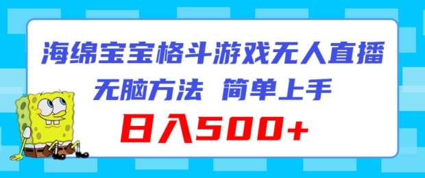 海绵宝宝格斗对战无人直播，无脑玩法，简单上手，日入500+【揭秘】-赛德副业库