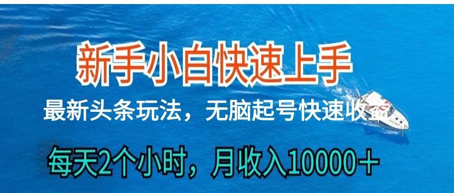 2024头条最新ai搬砖，每天肉眼可见的收益，日入300＋-赛德副业库