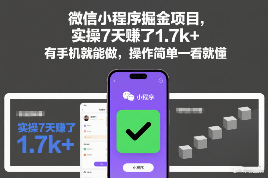 微信小程序掘金项目，实操7天賺了1.7k+，有手机就能做，操作简单一看就懂【揭秘】-赛德副业库