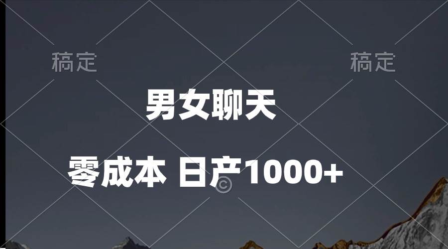 （10213期）男女聊天视频，QQ分成等多种变现方式，日入1000+-赛德副业库