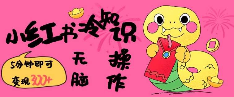 小红书冷知识账号，无脑复制粘贴，5分钟即可变现3张-赛德副业库