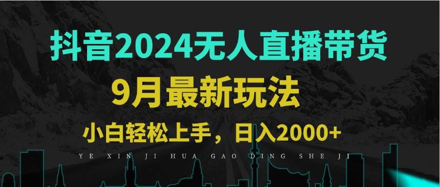 （12751期）9月抖音无人直播带货新玩法，不违规，三天起号，轻松日躺赚1000+-赛德副业库