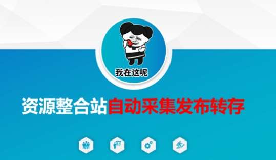 资源整合站自动采集发布转存,解放双手-赛德副业库