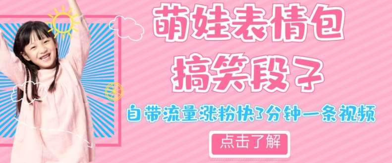 最新热门项目萌娃表情搞笑段子,自带流量涨粉快3分钟一条视频,小白也可轻松日赚300+-赛德副业库