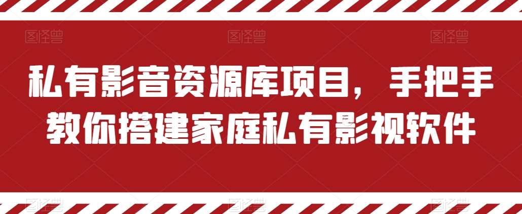 私有影音资源库项目，手把手教你搭建家庭私有影视软件【揭秘】-赛德副业库