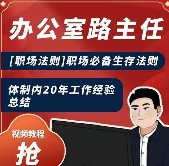 办公室路主任[职场法则]职场必备生存法则，体制内20年工作经验总结-赛德副业库