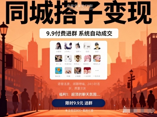 同城搭子变现,9.9付费进群+系统自动成交,单日变现8张-赛德副业库