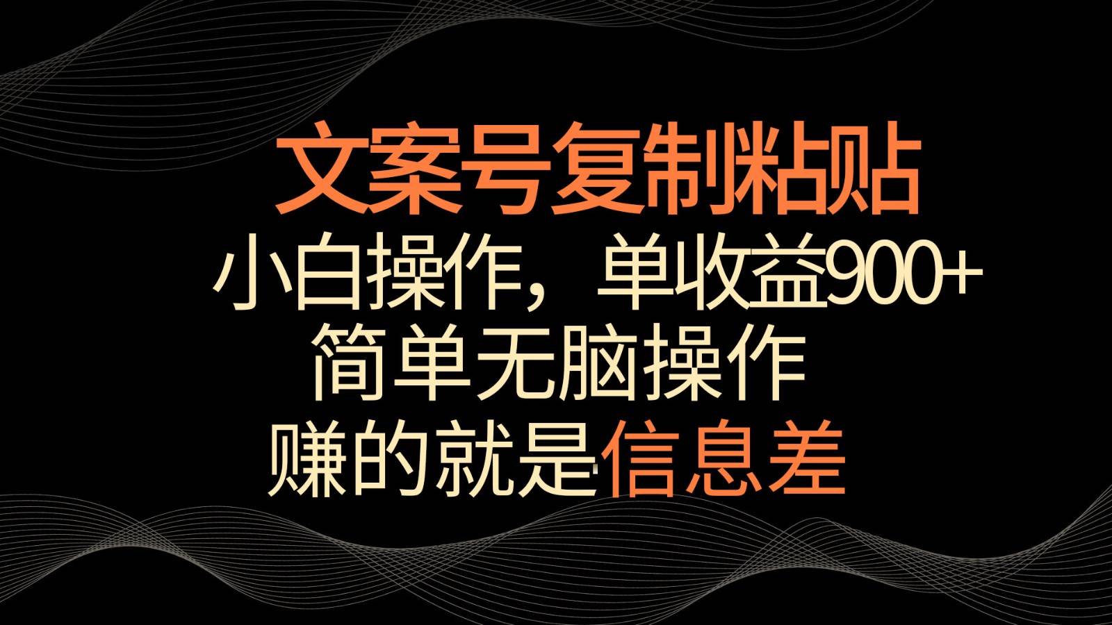 文案号掘金,简单复制粘贴,小白操作,单作品收益900+-赛德副业库