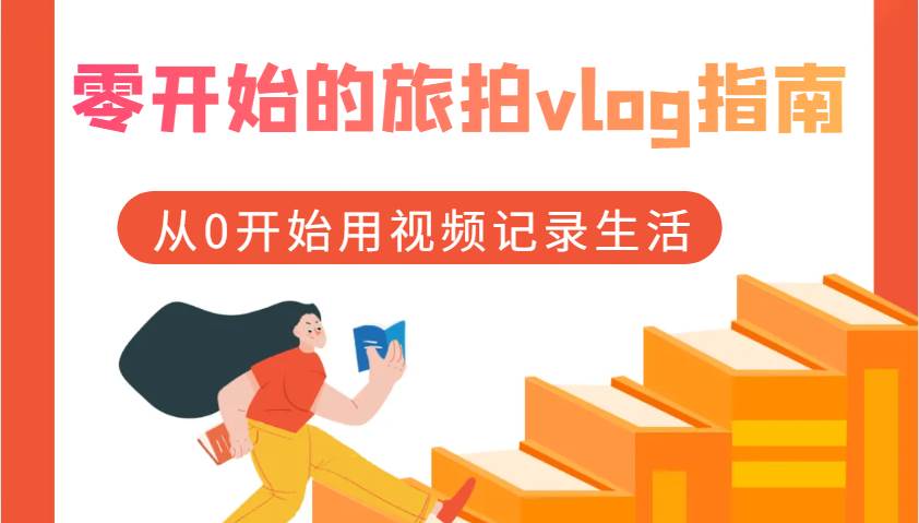 零开始的旅拍vlog指南，从0开始用视频记录生活-赛德副业库