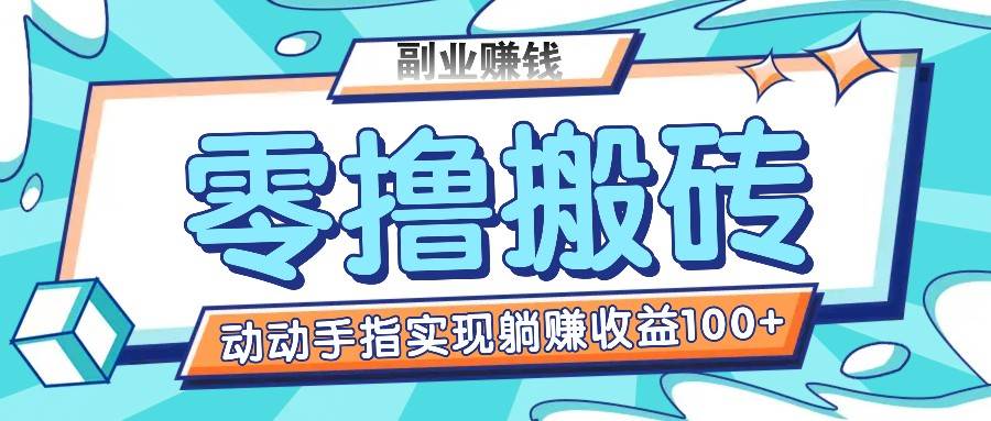 零撸搬砖项目，只需动动手指转发，实现躺赚收益100+，适合新手操作-赛德副业库