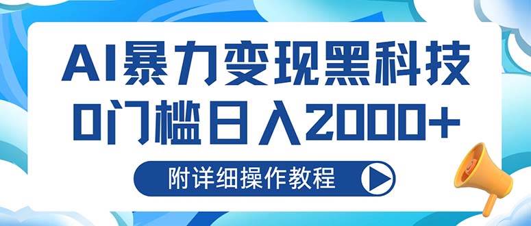 （13133期）AI暴力变现黑科技，0门槛日入2000+（附详细操作教程）-赛德副业库