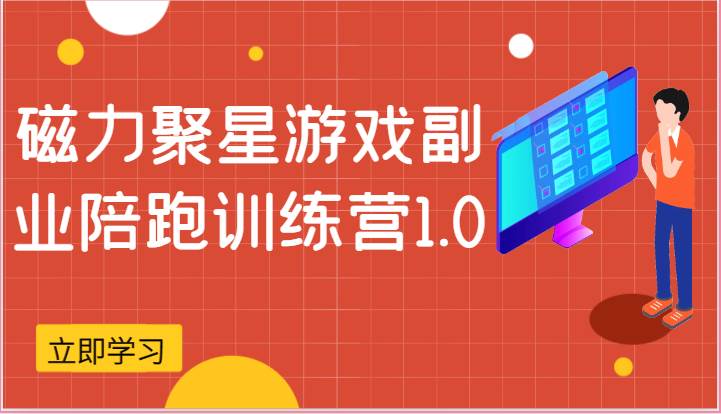 磁力聚星游戏副业陪跑训练营1.0,安卓手机越多收益就越可观-赛德副业库