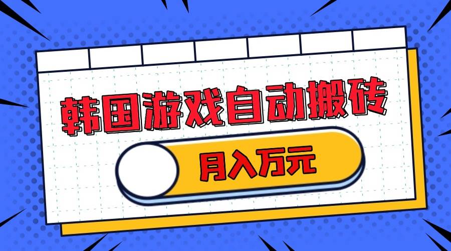 （13515期）韩国游戏无脑搬砖单机收益200+ 轻松月入万元-赛德副业库
