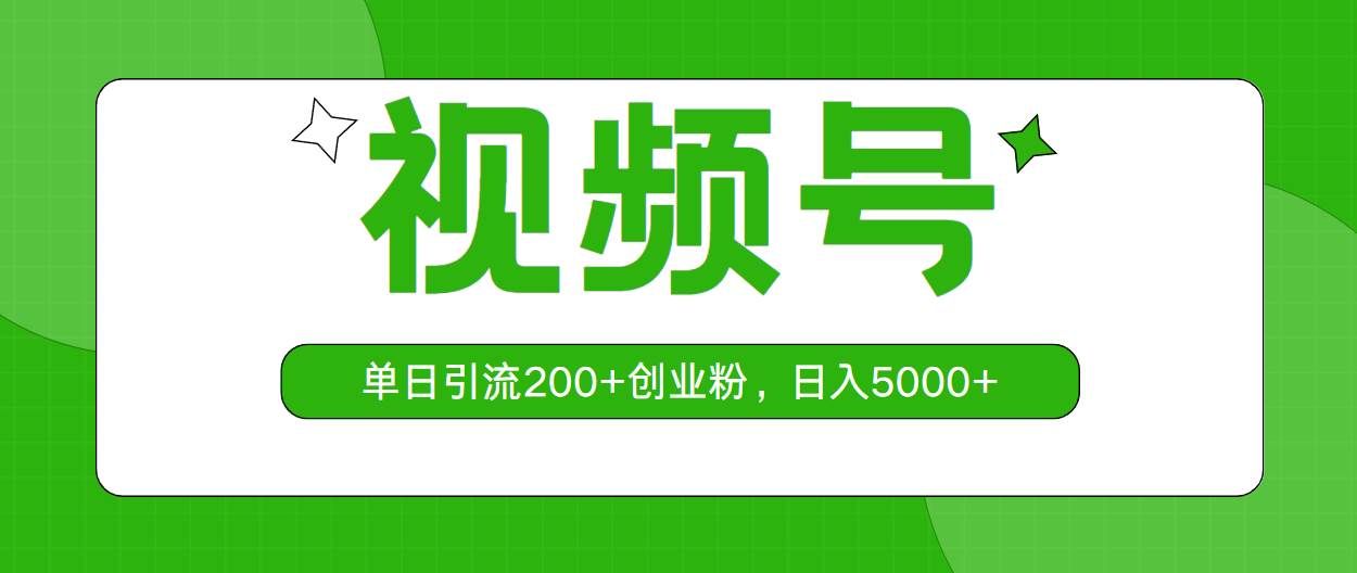 （10639期）视频号，单日引流200+创业粉，日入5000+-赛德副业库