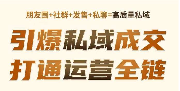 高成交私聊转化，引爆私域成交，打通运营全链-赛德副业库