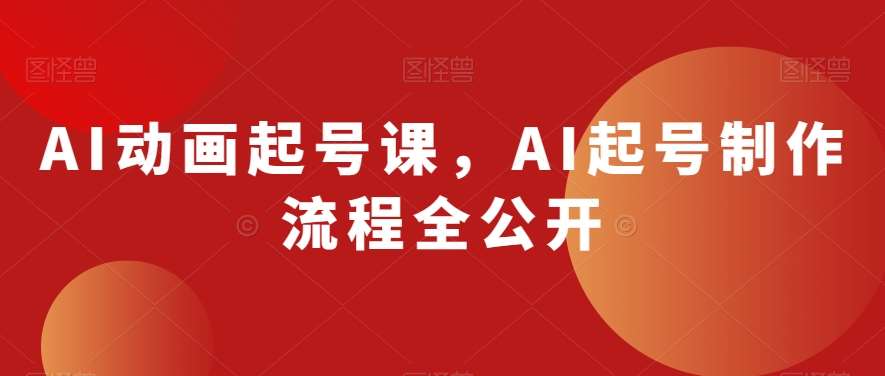 AI动画起号课，AI起号制作流程全公开-赛德副业库