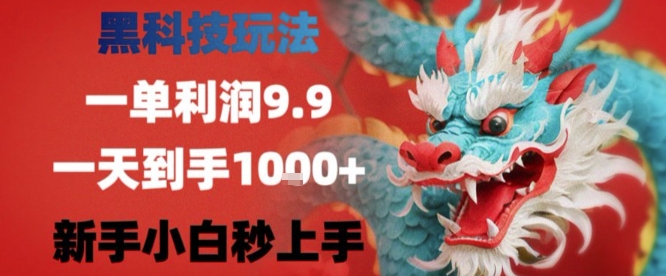 黑科技一单利润9.9米,一天轻松四位数项目,不挑人,小白也可轻松上手【揭秘】-赛德副业库