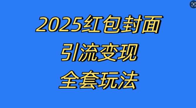 红包封面引流变现全套玩法，最新的引流玩法和变现模式，认真执行，嘎嘎赚钱【揭秘】-赛德副业库